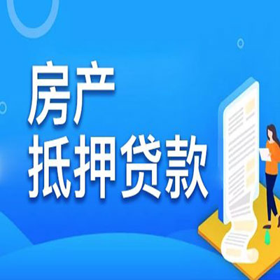 眉县​房产抵押贷款