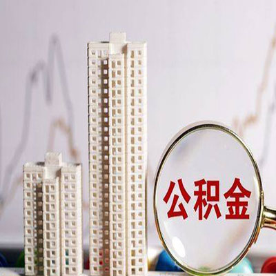 眉县公积金信用贷款