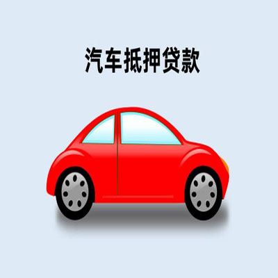 眉县车辆抵押贷款