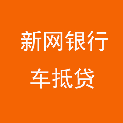 眉县新网银行车抵贷