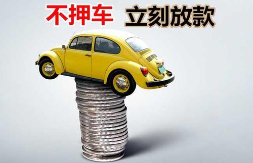 眉县押证不押车贷款看征信吗？押证不押车贷款公司哪家更便宜？